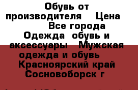 Обувь от производителя  › Цена ­ 100 - Все города Одежда, обувь и аксессуары » Мужская одежда и обувь   . Красноярский край,Сосновоборск г.